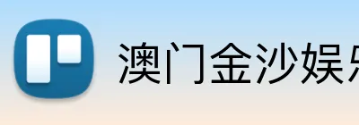 澳门金沙娱乐 logo